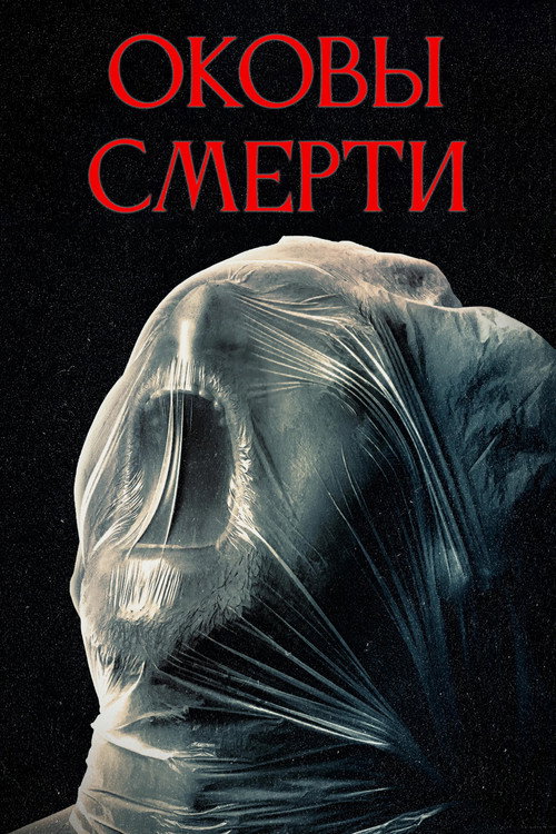 Оковы смерти