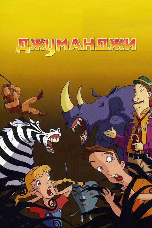 Джуманджи