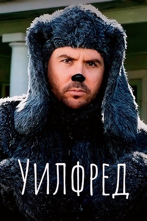 Уилфред