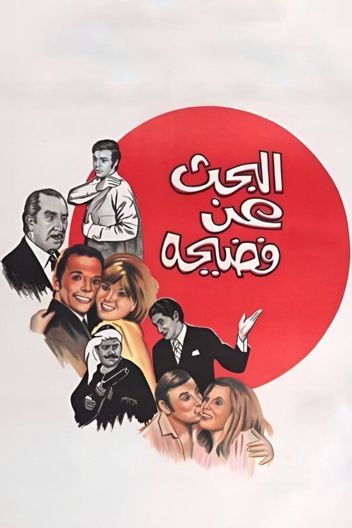 Al-bahth an fadiha