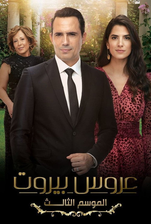 Arous beirut