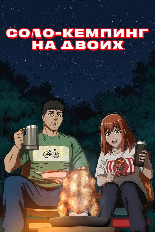 Соло-кемпинг на двоих