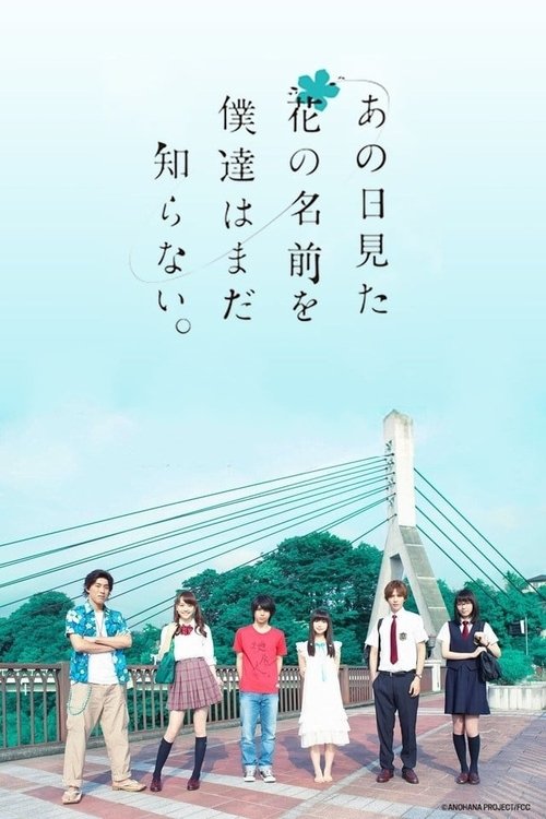 Ano Hi Mita Hana no Namae o Bokutachi wa Mada Shiranai