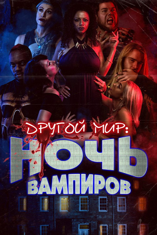 Другой мир: Ночь вампиров