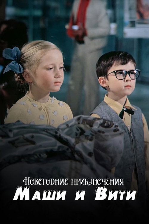 Новогодние приключения Маши и Вити