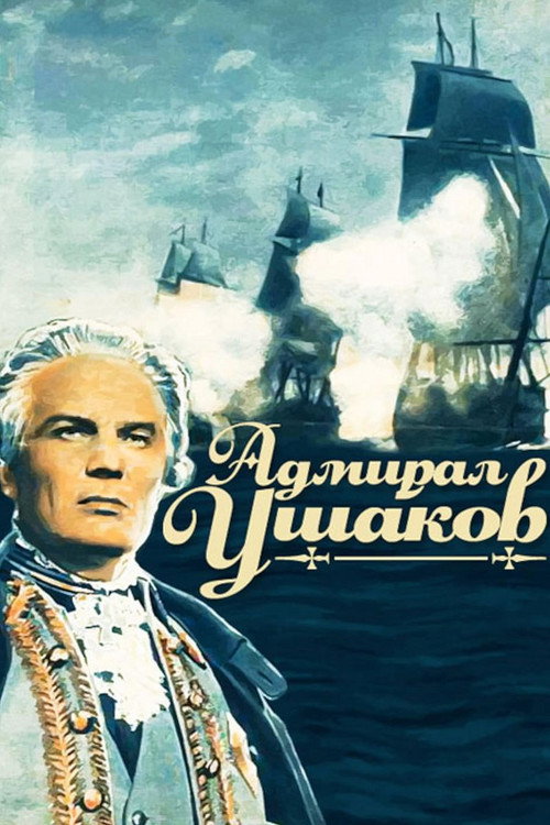 Адмирал Ушаков