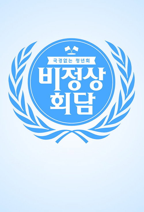 Abnormal Summit