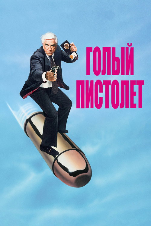 Голый пистолет