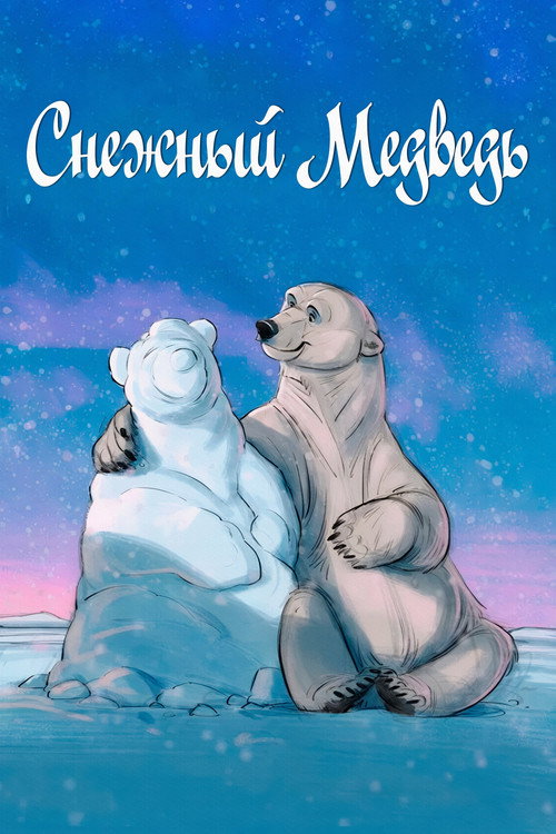 Снежный медведь