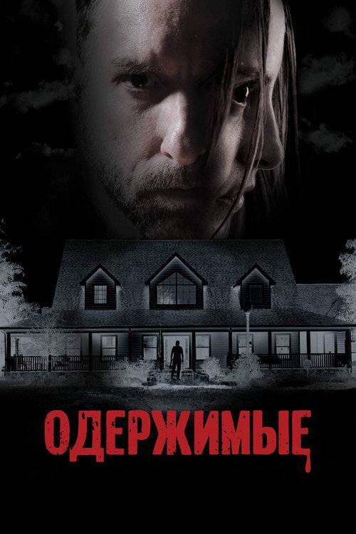 Одержимые