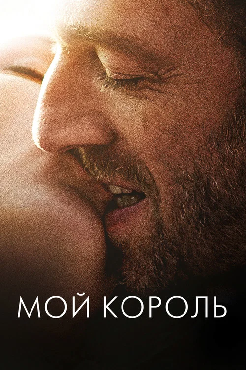 Мой король