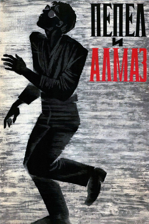 Пепел и алмаз