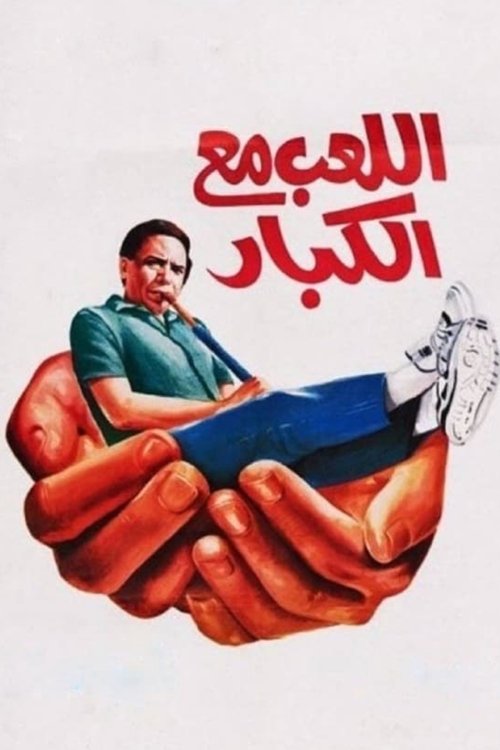 Al Laeb Ma'a Al Kebar