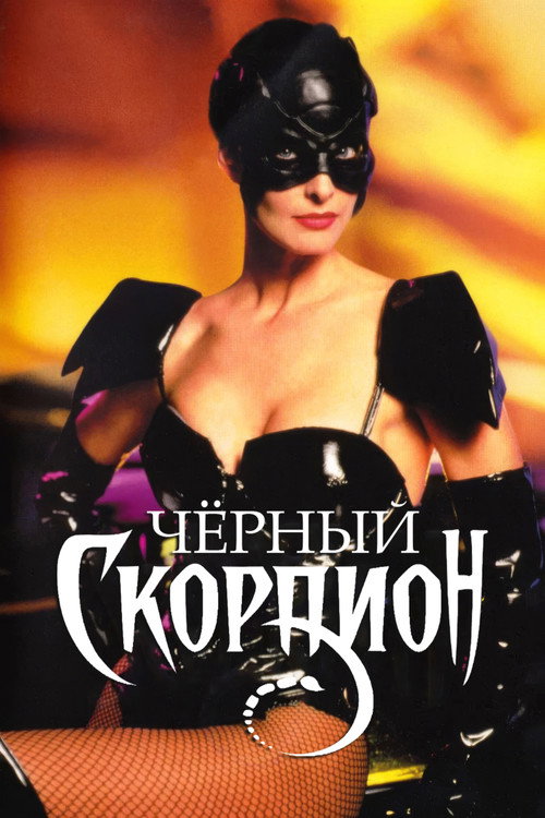 Черный скорпион