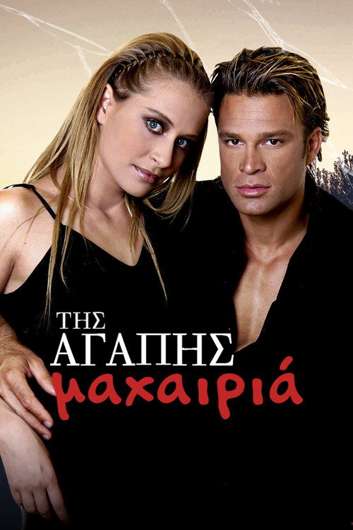 Tis agapis mahairia