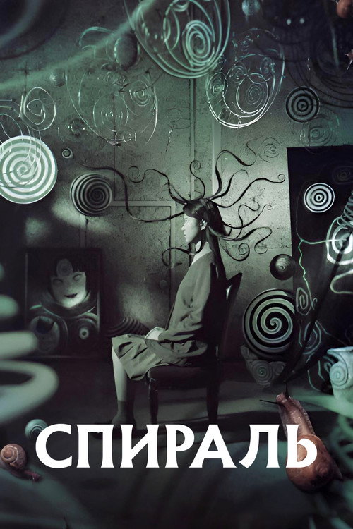 Спираль