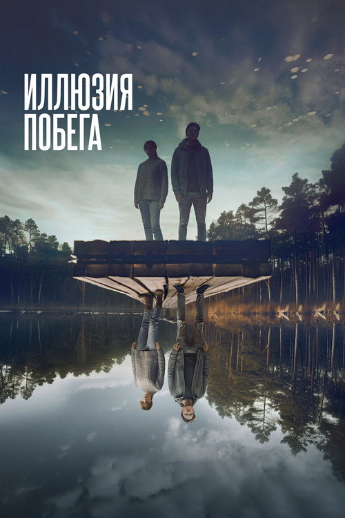 Иллюзия побега