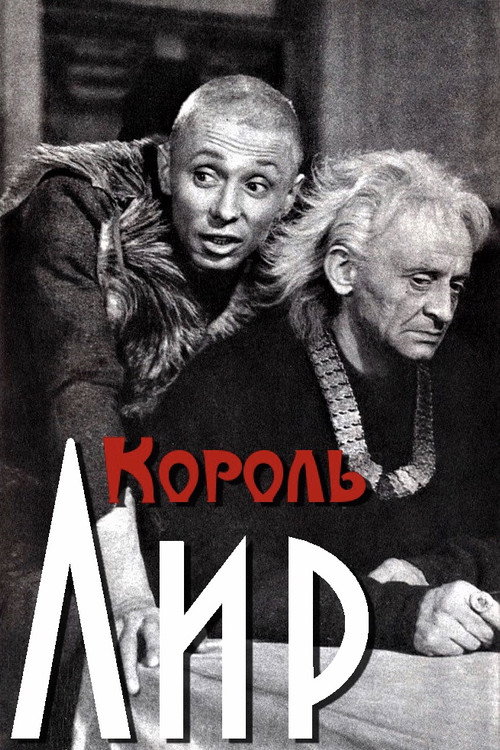 Король Лир