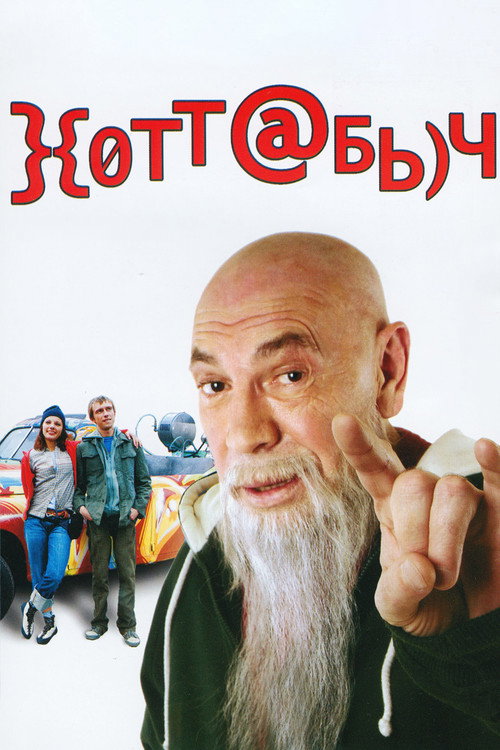 Хоттабыч