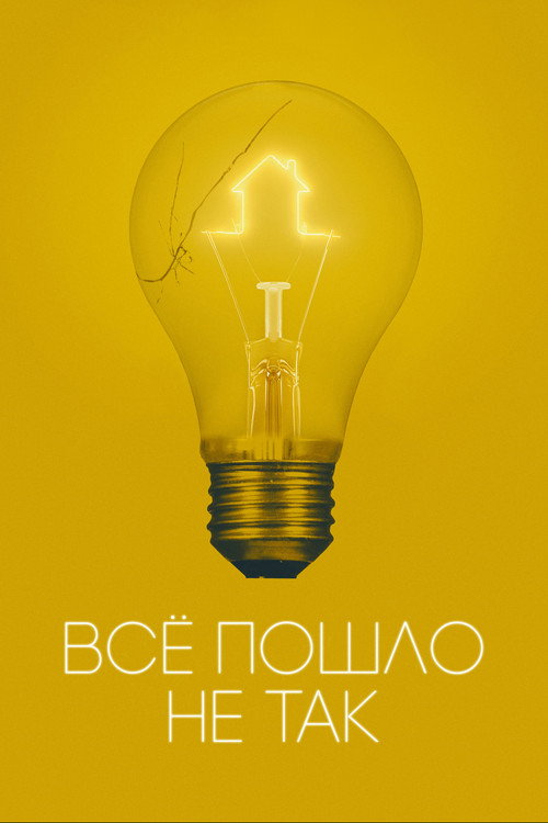 Всё пошло не так