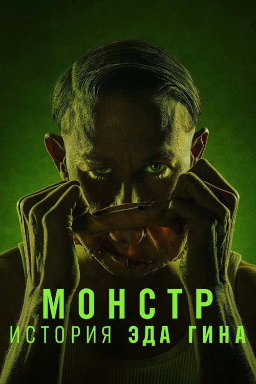 Монстр: История Эда Гина