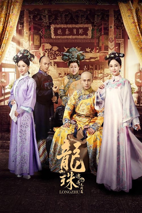 Long Zhu Chuan Qi