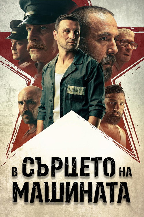 В сердце машины