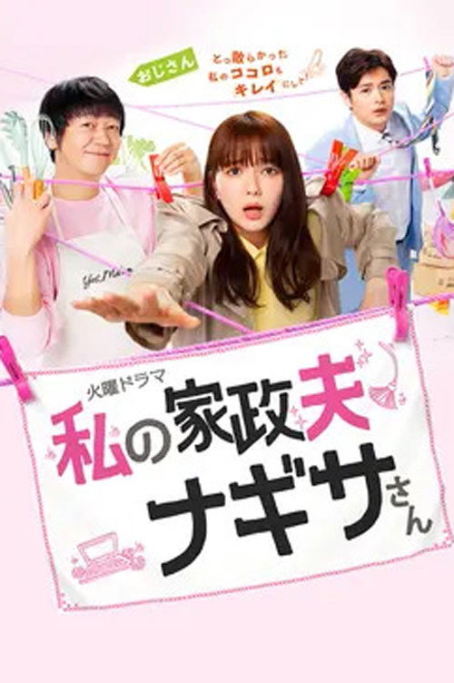Housekeeper Nagisa-san