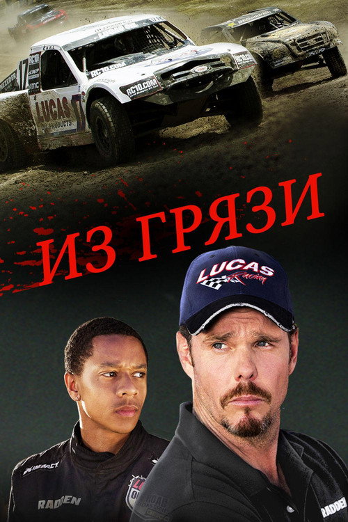 Из грязи