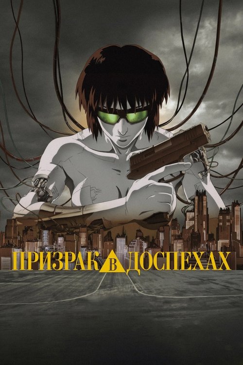 Призрак в доспехах