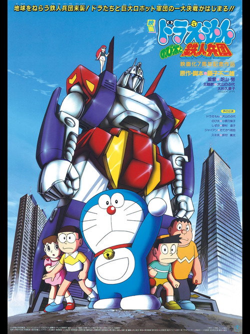 Doraemon Nobita to Tetsujin Heidan