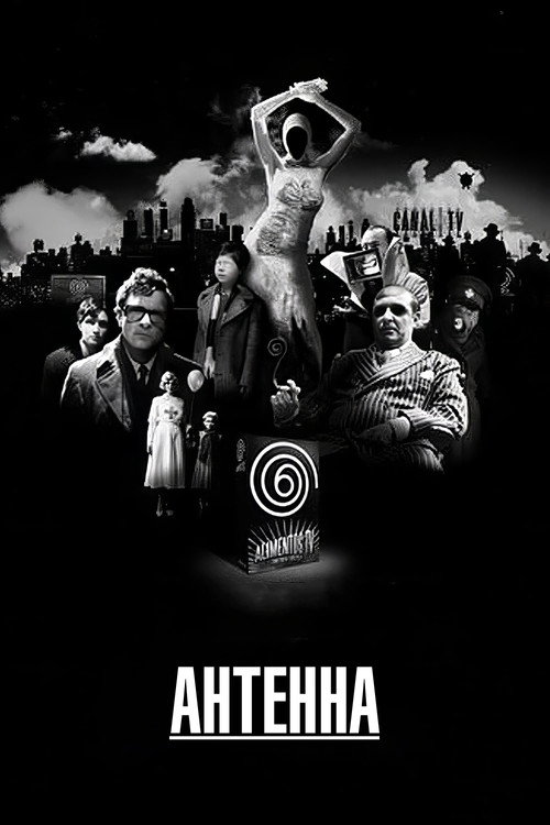 Антенна