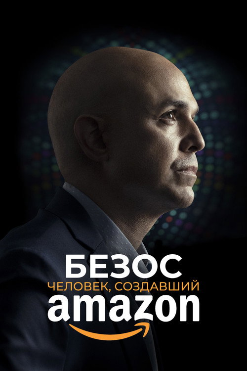 Безос. Человек, создавший Amazon
