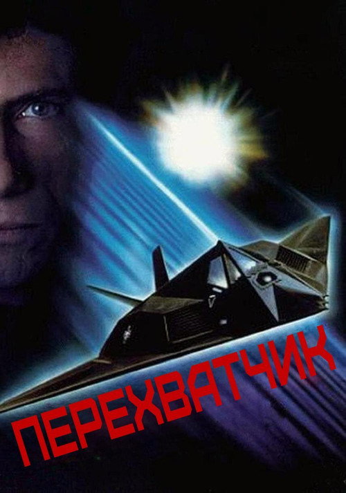 Перехватчик