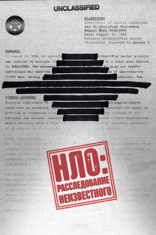 НЛО: Расследование неизвестного