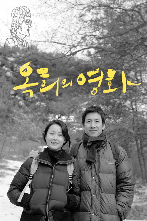 Ok-hui-ui yeonghwa