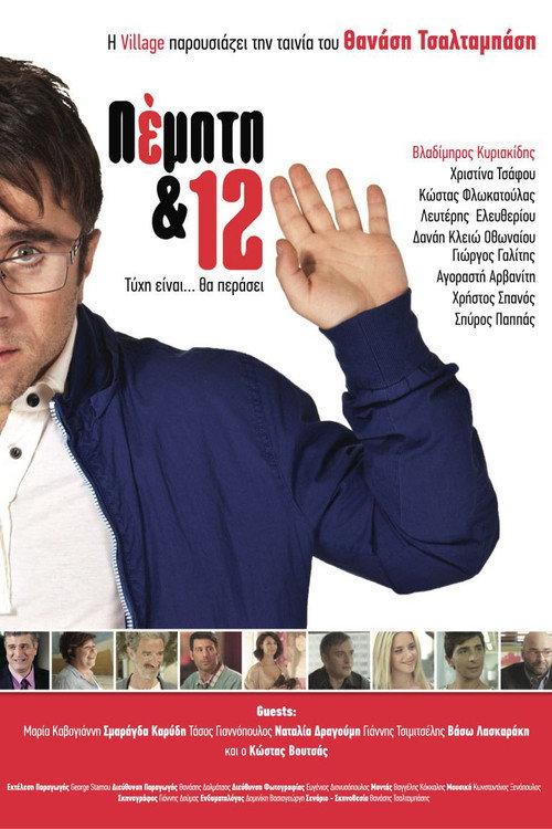 Pempti kai 12