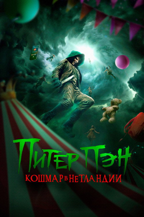 Питер Пэн. Кошмар в Нетландии