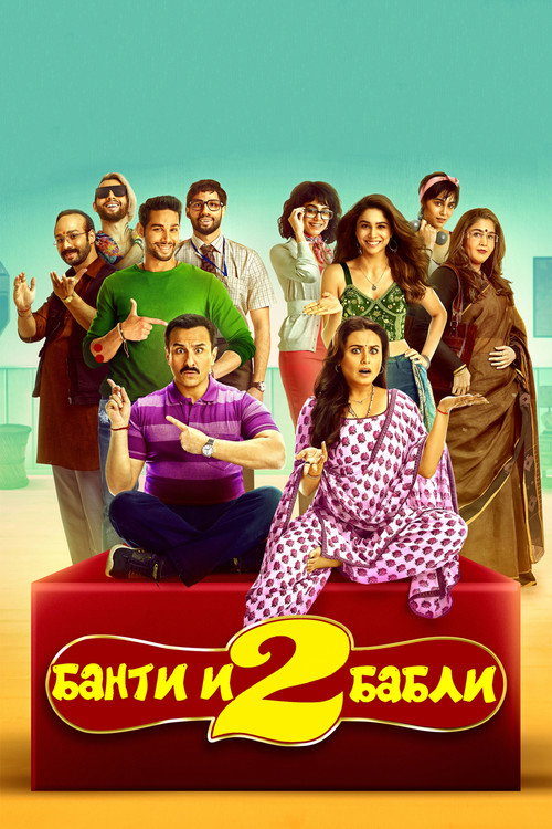 Банти и Бабли 2