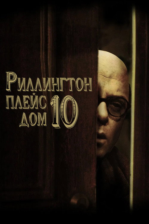 Риллингтон Плейс, дом 10