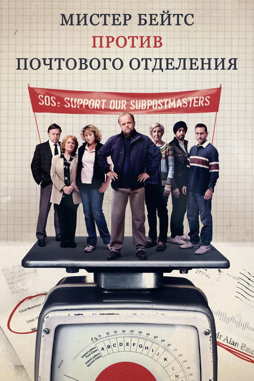 Мистер Бейтс против почтового отделения