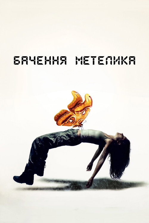 Бачення метелика