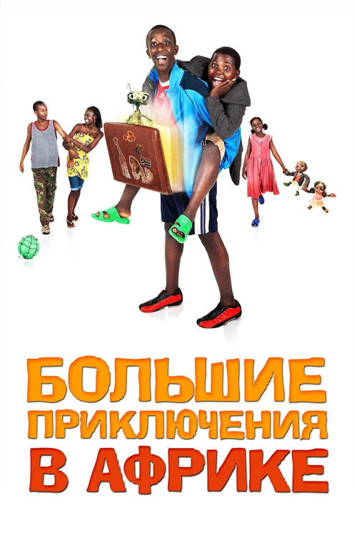 Большие приключения в Африке