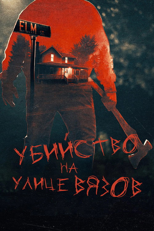 Настоящие убийства на улице Вязов