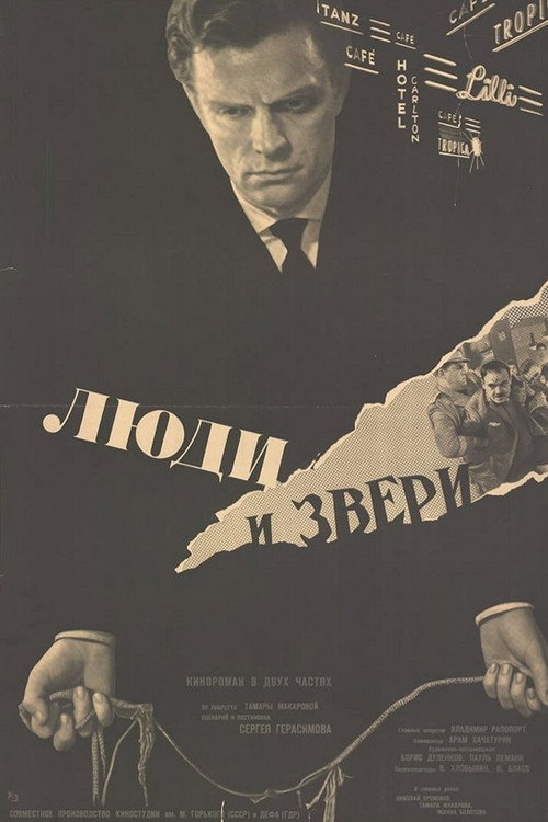 Люди и звери
