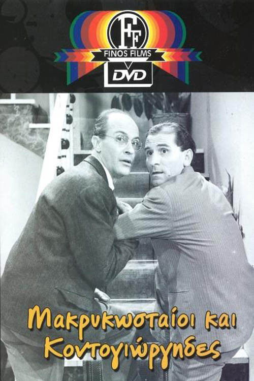 Makrykostaioi kai Kontogiorgides