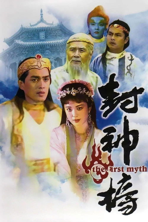 Feng shen bang