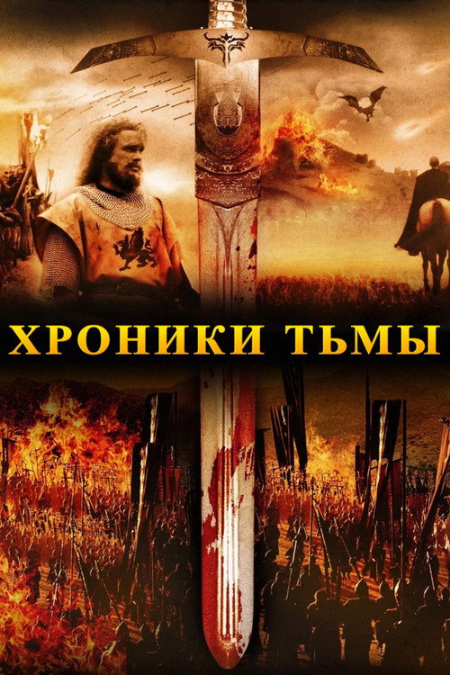 Хроники тьмы