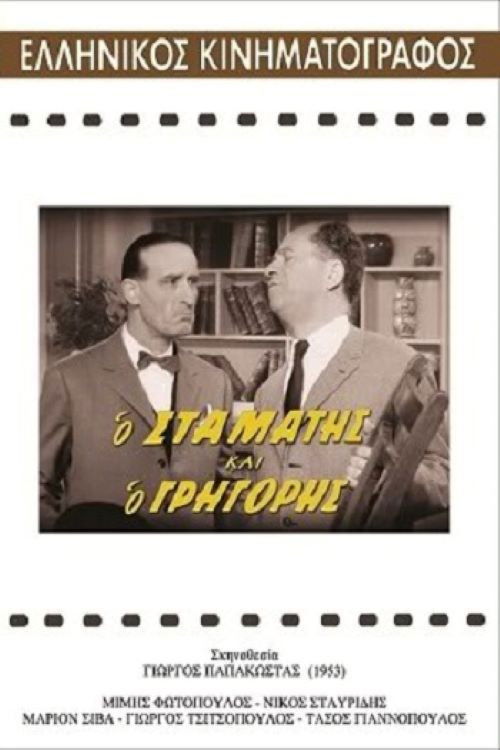 O Stamatis kai o Grigoris