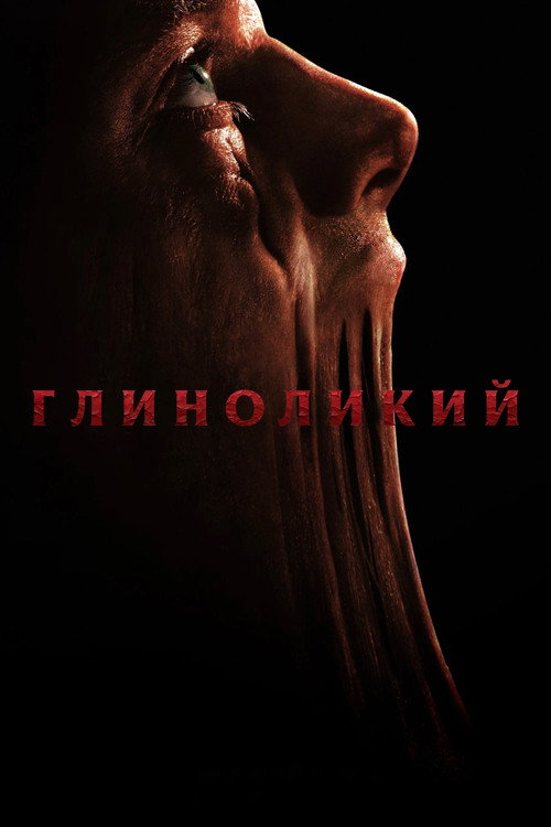 Глиноликий